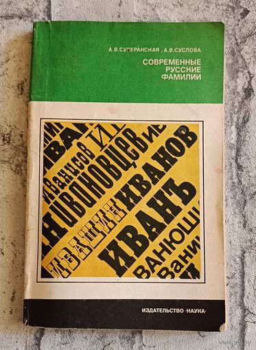 Современные русские фамилии/А. В. Суперанская, А. В. Суслова./1981