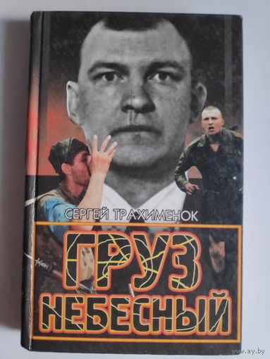 Сергей Трахименок. Груз небесный.