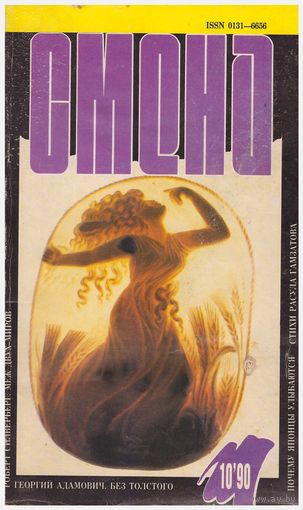 Смена,10-1990 г.