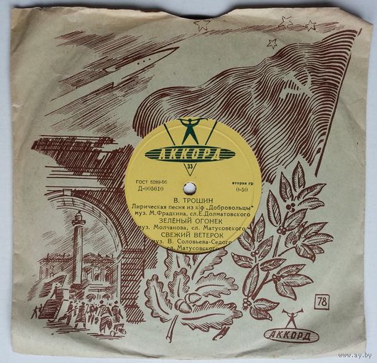 8" Владимир Трошин - Лирическая Песня (1960)