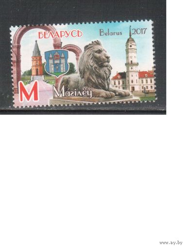 Беларусь-2017,(Мих.1202)  , Могилев