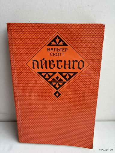 Вальтер Скотт Айвенго 1980