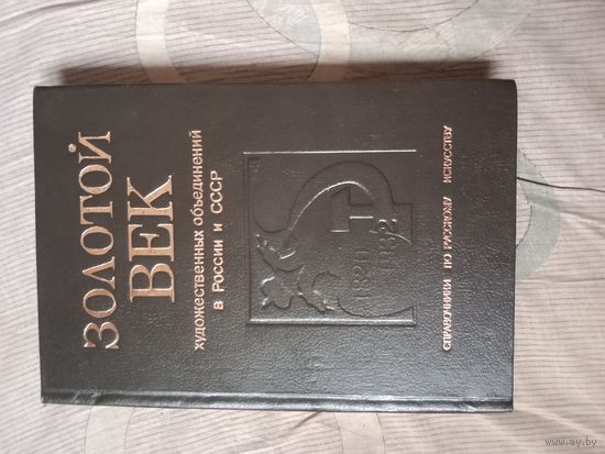 Золотой век художественных объединений в России и СССР (1820 - 1932) Справочник