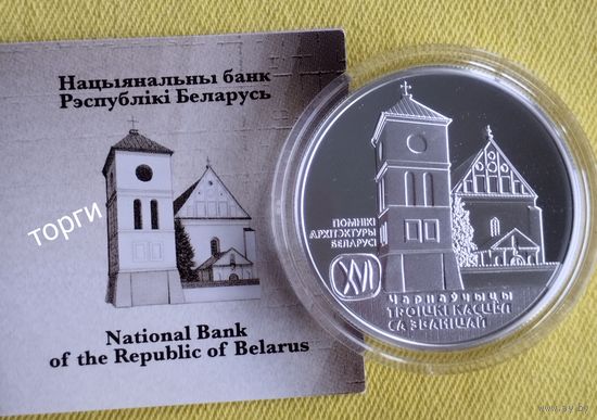 Троицкий костел с колокольней. Чернавчицы,серебро.