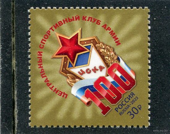Россия 2023. 100 лет спортивному клубу ЦСКА