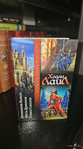 Дипломатия Волков. Месть Драконов. Отвага Соколов.Холли Лайл.Золотая серия фэнтези