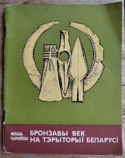 Бронзавы век на тэрыторыі Беларусі. Серыя: Школьнікам - аб гісторыі БССР.
