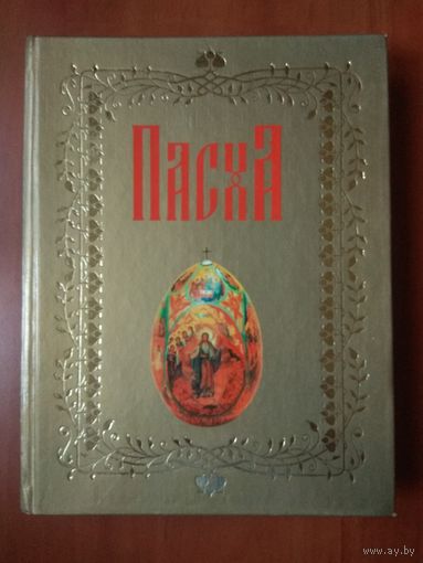 ПАСХА . Составитель И.А.Панкеев. РАСПРОДАЖА!!!