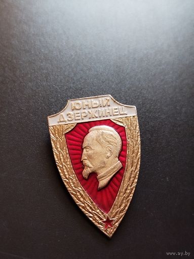 Значок Юный дзержинович