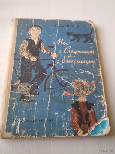 Мы с Серёжкой близнецы
