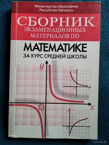 Сборник экзаменационных материалов по математике за курс средней школы