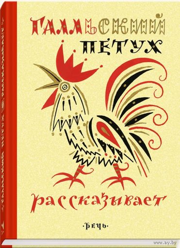 Галльский петух рассказывает. Французские народные сказки. Художник Борис Калаушин ///