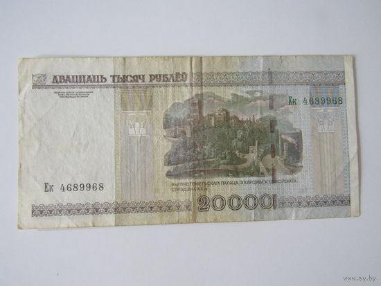 20000 рублей  серия Ек4689968