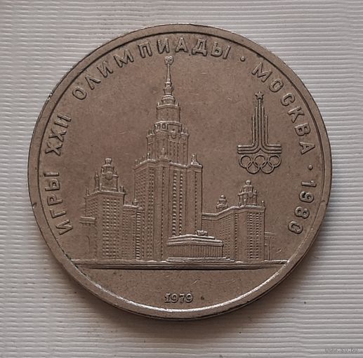 1 рубль 1979 г. МГУ