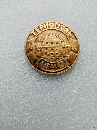 Значок ТЕРНОПОЛЬ 1540