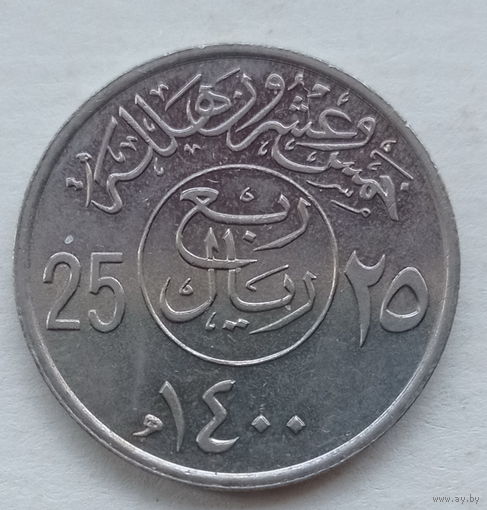 Саудовская Аравия 25 халал 1400 (1980) юбилей хиджры