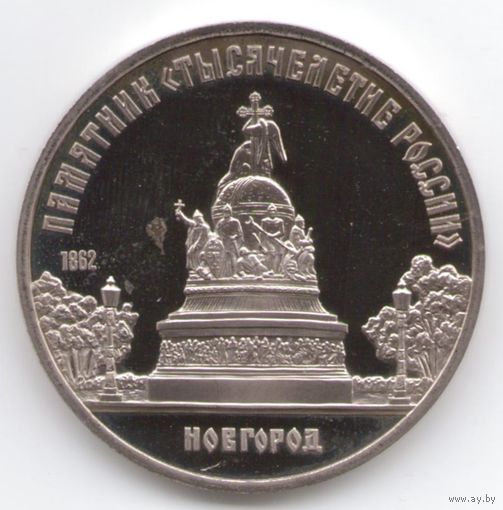 5 рублей 1988 г. Памятник Тысячелетие России _состояние Proof