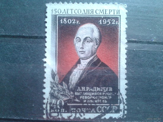1952 Радищев Михель-4,0 евро гаш