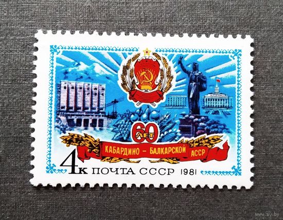 Марка СССР 1981 год 60 лет Кабардино-Балкарской АССР