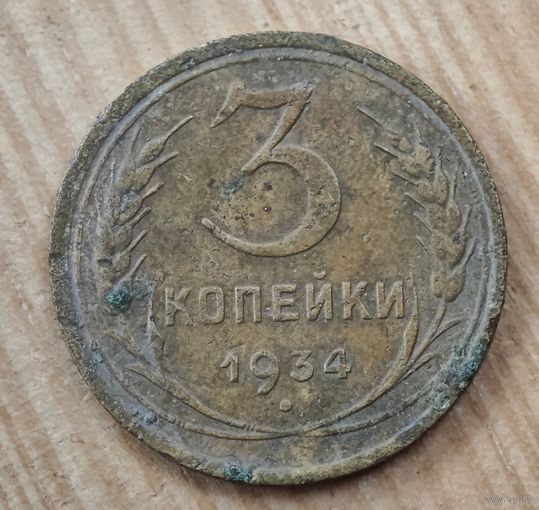 1934 год 3 копейки