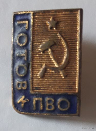 Готов к ПВО (тяжелый).