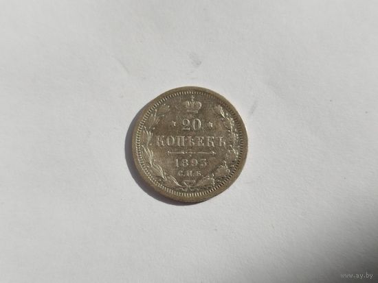 20 копеек 1893