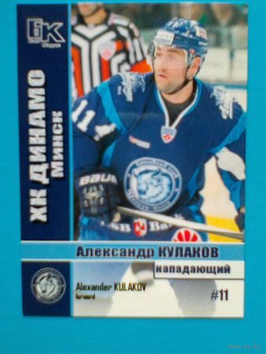 Александр Кулаков "Динамо" Минск - Карточка "Б/К" - Нападающий.