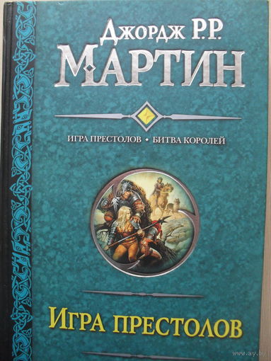 ДЖОРДЖ РР. МАРТИН ЦИКЛ "ИГРА ПРЕСТОЛОВ" (ТРИ КНИГИ - ШЕСТЬ ПРОИЗВЕДЕНИЙ)