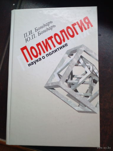 Политология Бондарь