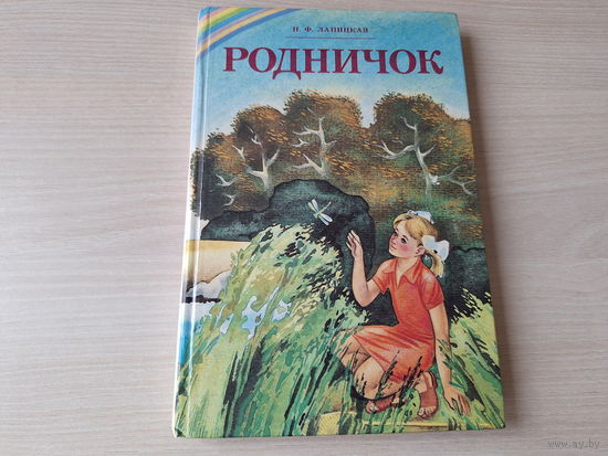 Родничок - Лапицкая - книга для чтения во 2 классе с белорусским языком обучения 1995 - стихи сказки рассказы скороговорки загадки пословицы - крупный шрифт
