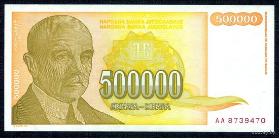 Югославия 500000 динар 1994 год, UNC.