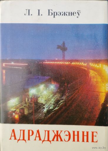 Л. І. Брэжнеў "Адраджэнне" 1978