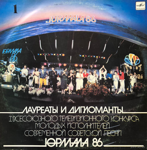 Юрмала 86 (2LP)