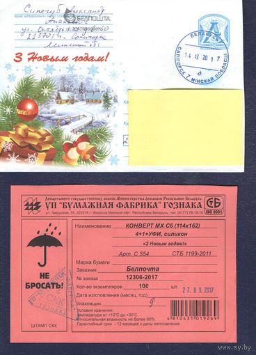 Конверт прошедший почту,2017, С новым годом! с товарным ярлыком