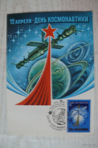 1978, Картмаксимум СССР, КМ+СГ; Левиновский Ю., 12 апреля -- День космонавтики.