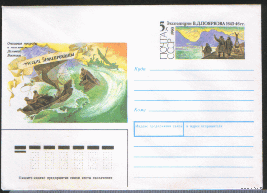 С. 162. ХМ конверт с ОМ. 1990. Русский землепроходец В.Д. Поярков.