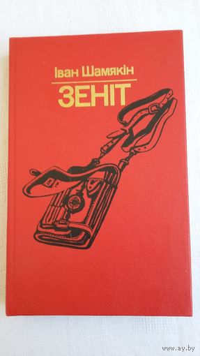 Іван Шамякін - Зеніт: раман. Мастак Барыс Цітовіч