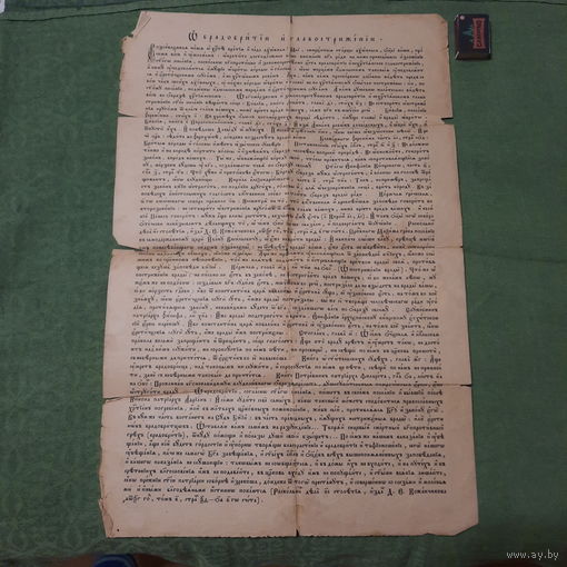 Листок О брадобритии и главострижении, (...богопротивно і законопреступно..) ХІХ век.