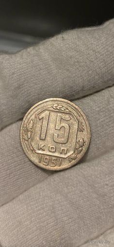 15 КОПЕЕК 1951 НЕЧАСТАЯ- ОСТАТКИ БЛЕСКА (БЕЗ МЦ) КОРОТКИЙ АУК