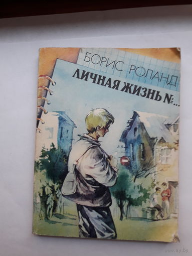 Роланд Личная жизнь