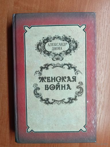 Александр Дюма "Женская война"