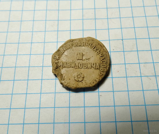 Пломба фабрика карманных часов. Давидович.