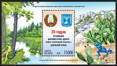 Беларусь. 2012. Беларусь-Израиль. Блок