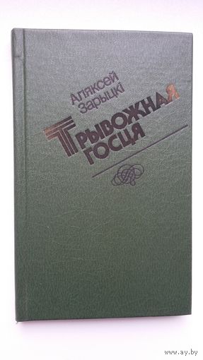 Аляксей Зарыцкі - Трывожная госця: вершы і паэмы