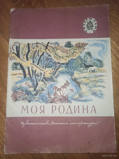 МОЯ РОДИНА: Стихи, рассказы 1982 г.