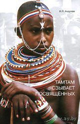 Андреев И.  Тамтам сзывает посвященных /Философские проблемы этнопсихологии/. 2007г.