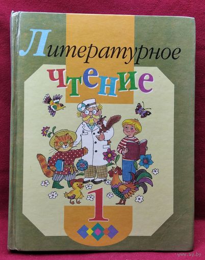Литературное чтение. Хрестоматия для 1 класса