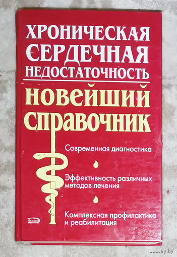 Хроническая сердечная недостаточность.