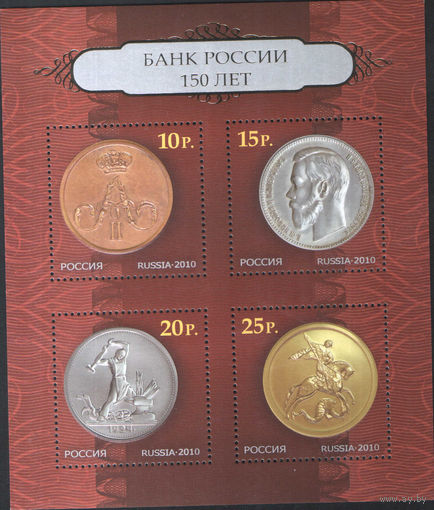 Лист марок России - 150 лет Банку России