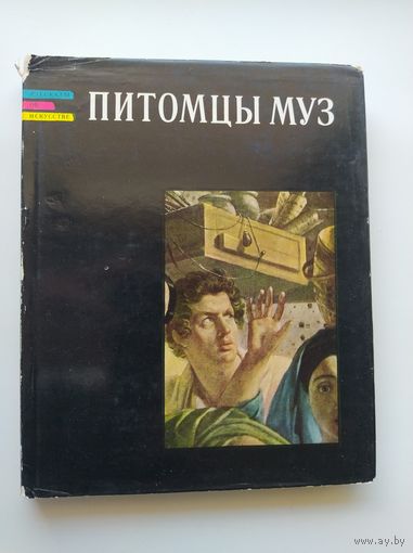 Г.К. Леонтьева  Питомцы муз. Книга о русских зодчих, ваятелях и живописцах первой половины XIX века // Серия: Рассказы об искусстве  1968 год